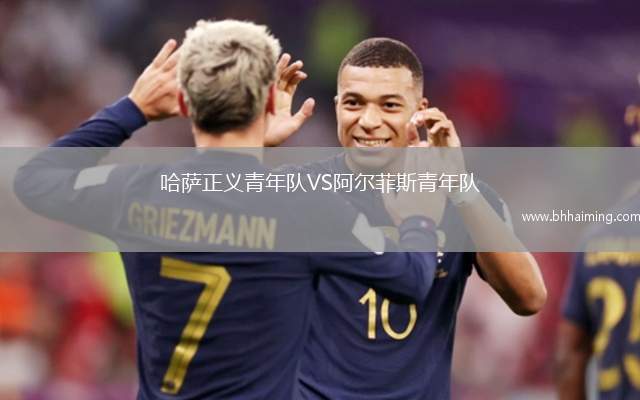 哈薩正義青年隊(duì)VS阿爾菲斯青年隊(duì)