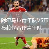 阿爾烏拉青年隊(duì)VS布賴代合作青年隊(duì)