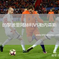 的黎波里阿赫利VS勒內(nèi)森斯