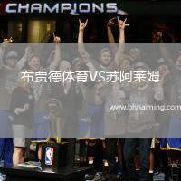 布賈德體育VS蘇阿萊姆