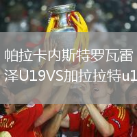 帕拉卡內(nèi)斯特羅瓦雷澤U19VS加拉拉特u19
