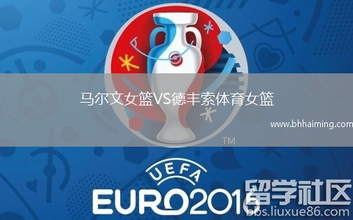 馬爾文女籃VS德豐索體育女籃