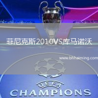 菲尼克斯2010VS庫馬諾沃
