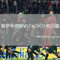 普羅米修斯VSPAOK沙朗歷基