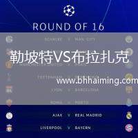 勒坡特VS布拉扎克