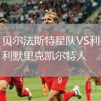 貝爾法斯特星隊(duì)VS利默里克凱爾特人