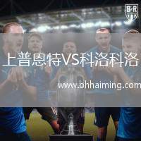 上普恩特VS科洛科洛