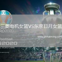 三菱電機(jī)女籃VS東京日月女籃