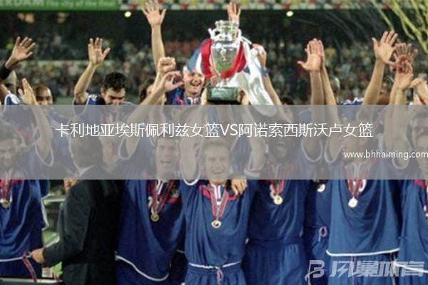 卡利地亞埃斯佩利茲女籃VS阿諾索西斯沃盧女籃