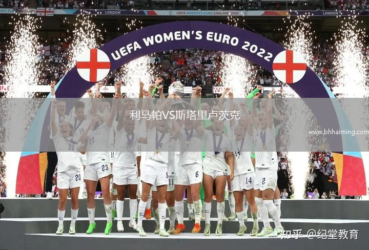 利馬帕VS斯塔里盧茨克