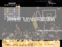 阿特勞飛豹VS阿斯塔納