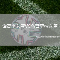 諾高平女籃VS烏普薩拉女籃