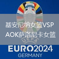 基安尼納女籃VSPAOK薩洛尼卡女籃