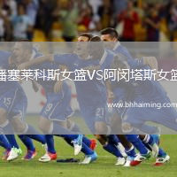 潘塞萊科斯女籃VS阿閔塔斯女籃