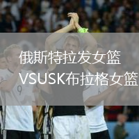俄斯特拉發(fā)女籃VSUSK布拉格女籃