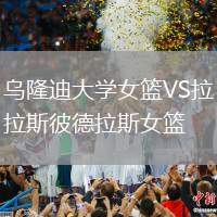 烏隆迪大學(xué)女籃VS拉斯彼德拉斯女籃