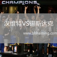 漢維特VS錫斯達克