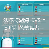 沃爾特湖海盜VS上奧地利芭蕾舞者