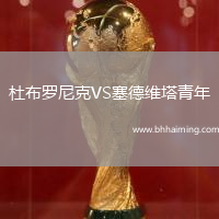 杜布羅尼克VS塞德維塔青年