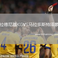 拉德尼基KGVS馬拉多斯特澤蒙