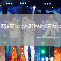 霍隆夏普爾VS耶路撒冷夏普爾