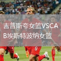 吉普斯夸女籃VSCAB埃斯特波納女籃