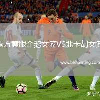 南方黃眼企鵝女籃VS北卡胡女籃