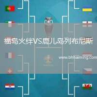 福島火絆VS鹿兒島列布尼斯