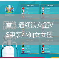 富士通紅浪女籃VS電裝小仙女女籃