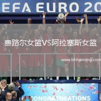 費(fèi)路爾女籃VS阿拉塞斯女籃