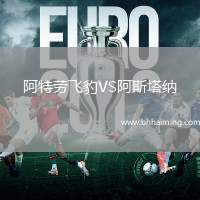 阿特勞飛豹VS阿斯塔納