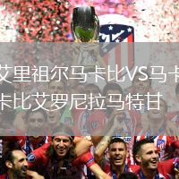 艾里祖爾馬卡比VS馬卡比艾羅尼拉馬特甘