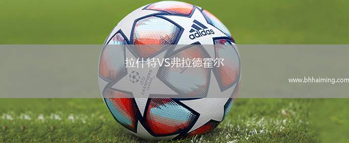 拉什特VS弗拉德霍爾