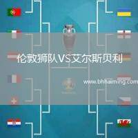 倫敦獅隊VS艾爾斯貝利