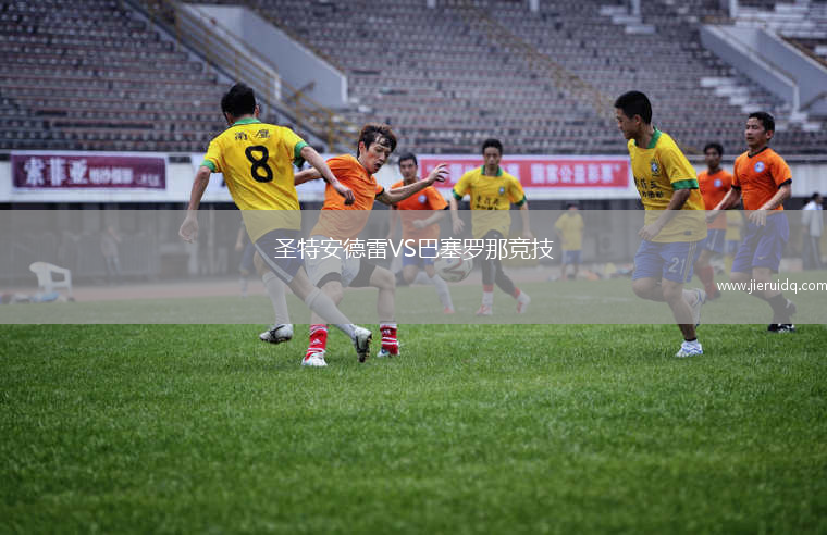 CD迪里奧VS圣圖智