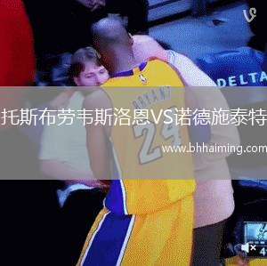 托斯布勞韋斯洛恩VS諾德施泰特