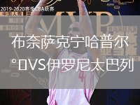 布奈薩克寧哈普爾VS伊羅尼太巴列