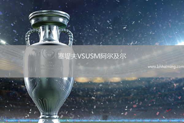 塞堤夫VSUSM阿爾及爾