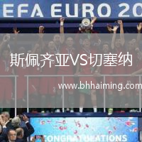 斯佩齊亞VS切塞納