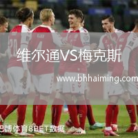 維爾通VS梅克斯