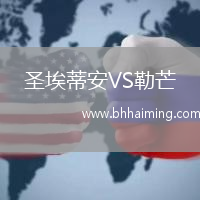 圣埃蒂安VS勒芒