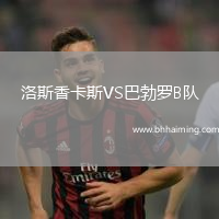 洛斯香卡斯VS巴勃羅B隊