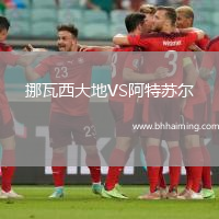 挪瓦西大地VS阿特蘇爾