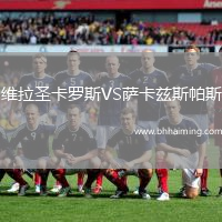 維拉圣卡羅斯VS薩卡茲斯帕斯