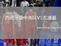 西班牙語(yǔ)中央隊(duì)VS尤潘基