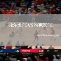 弗爾戈FCVS約克聯(lián)FC