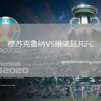 穆蘇克魯納VS維諾廷托FC