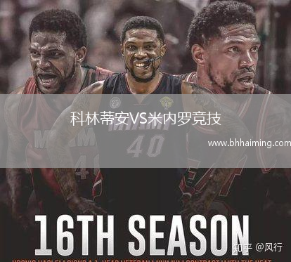 科林蒂安VS米內(nèi)羅競技