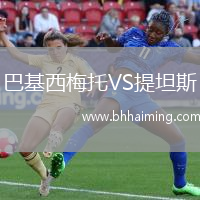 巴基西梅托VS提坦斯