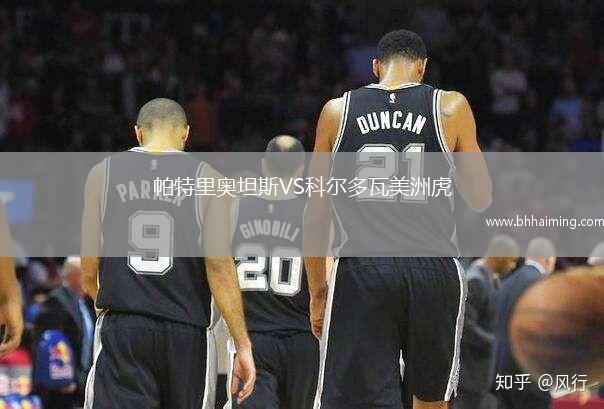 帕特里奧坦斯VS科爾多瓦美洲虎